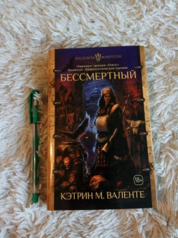 Кэтрин Валенте: Бессмертный
