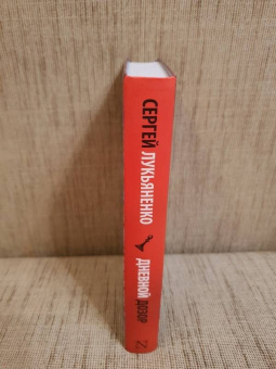 Лукьяненко, Васильев: Дневной Дозор