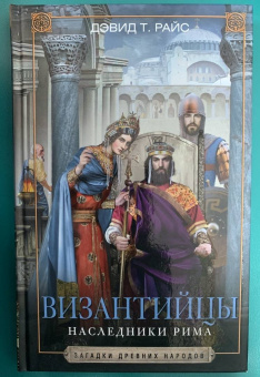 Дэвид Райс: Византийцы. Наследники Рима