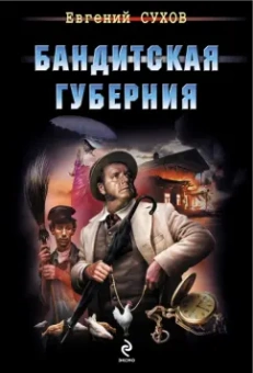 Евгений Сухов: Бандитская губерния