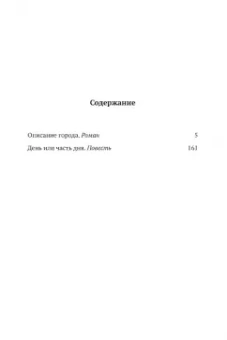 Дмитрий Данилов: "Горизонтальное положение" и другая крупная проза. Том 2. Описание города. День или часть дня