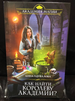Анна Одувалова: Как найти королеву Академии?