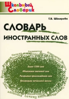 Татьяна Шклярова: Словарь иностранных слов. Начальная школа