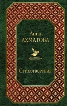 Анна Ахматова: Стихотворения