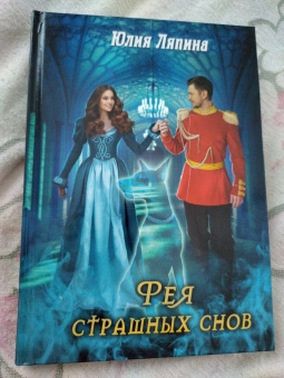 Юлия Ляпина: Фея страшных снов