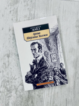 Артур Дойл: Архив Шерлока Холмса
