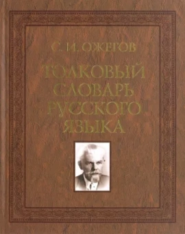 Сергей Ожегов: Толковый словарь русского языка. 100 000 слов