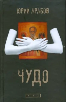 Юрий Арабов: Чудо