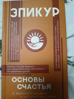 Эпикур: Основы счастья