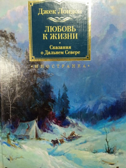 Джек Лондон: Любовь к жизни. Сказания о Дальнем Севере