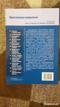 Кадыков, Манвелов, Шведков: Практическая неврология. Руководство для врачей