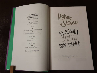 Ирвин Уэлш: Альковные секреты шеф-поваров