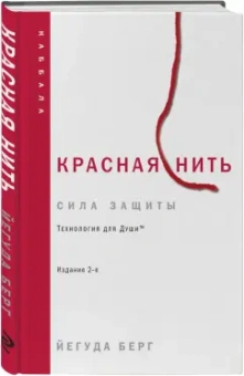 Йегуда Берг: Красная нить