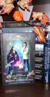 Алена Федотовская: Ведьма для дракона. Академия Четырех Лун