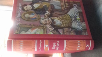 Александр Грибоедов: Горе от ума