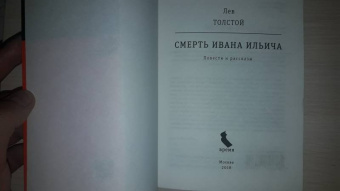 Лев Толстой: Смерть Ивана Ильича