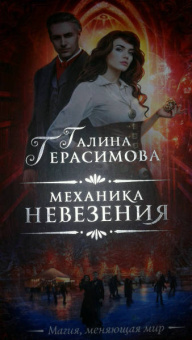 Галина Герасимова: Механика невезения