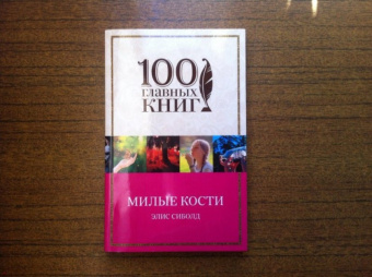 Элис Сиболд: Милые кости