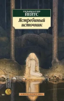 Уильям Йейтс: Ястребиный источник