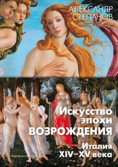 Александр Степанов: Искусство эпохи Возрождения. Италия. XIV-XV века