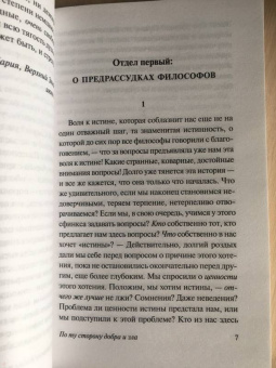 Фридрих Ницше: По ту сторону добра и зла