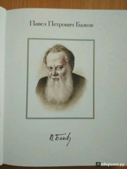 Павел Бажов: Малахитовая шкатулка