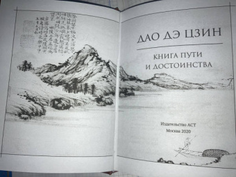 Лао-Цзы: Дао-дэ цзин. Книга пути и достоинства