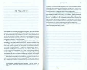 Андрей Фадеев: Воспоминания. 1790-1867