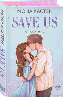 Мона Кастен: Спаси нас. Книга 3