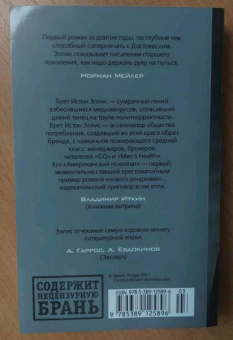 Брет Эллис: Американский психопат
