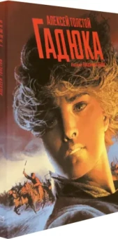 Алексей Толстой: Гадюка. Любовь