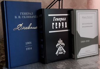 Федор Рерберг: Всё в прошлом. Воспоминания. 1868–1910