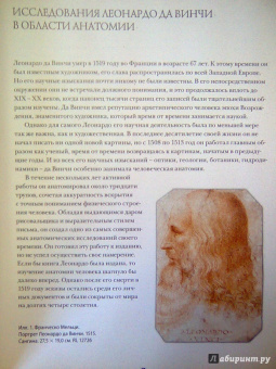 Мартин Клейтон: Анатомия Леонардо