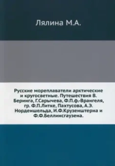 Мария Лялина: Русские мореплаватели арктические и кругосветные