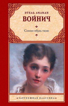 Этель Войнич: Сними обувь твою