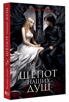 Валерия Антеро: Шёпот наших душ