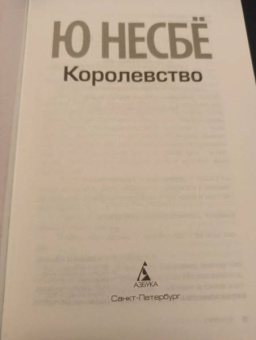 Ю Несбё: Королевство