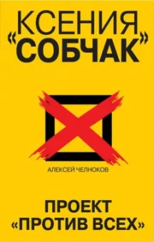 Алексей Челноков: Ксения Собчак. Проект "Против всех"