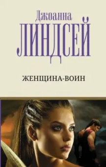Джоанна Линдсей: Женщина-воин