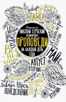 Святитель Николай Сербский (Велимирович): Проповеди на каждый день года