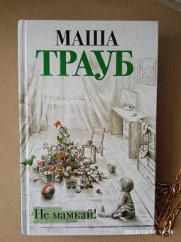Маша Трауб: Не мамкай!