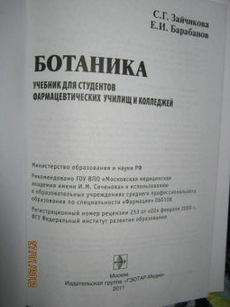 Зайчикова, Барабанов: Ботаника. Учебник