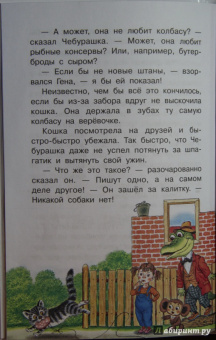 Эдуард Успенский: Крокодил Гена и его друзья
