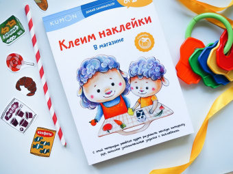 Kumon. Клеим наклейки. В магазине
