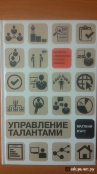 Эфрон, Орт: Управление талантами:  Краткий курс