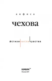 Анфиса Чехова: Стихи, мысли, чувства