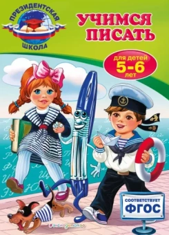 Алла Пономарева: Полный курс обучающих занятий для детей 5-6 лет