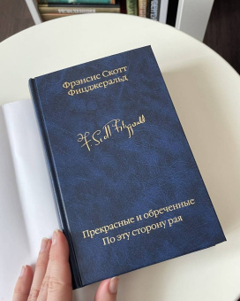 Фрэнсис Фицджеральд: Прекрасные и обреченные. По эту сторону рая