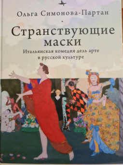Ольга Симонова-Партан: Странствующие маски. Итальянская комедия дель арте в русской культуре