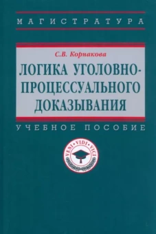 Светлана Корнакова: Логика уголовно-процессуального доказывания. Учебное пособие